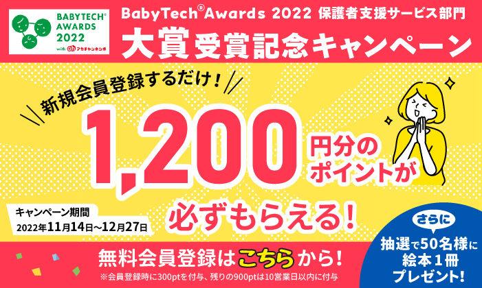 「コドメル」BabyTech® Awards 2022保護者支援サービス部門大賞受賞記念キャンペーン開催中！のメイン画像