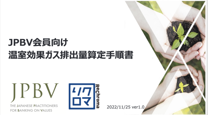 JPBV 地域金融機関のカーボンニュートラルへの取り組み支援を目的に「温室効果ガス排出量算定手順書」を作成のメイン画像