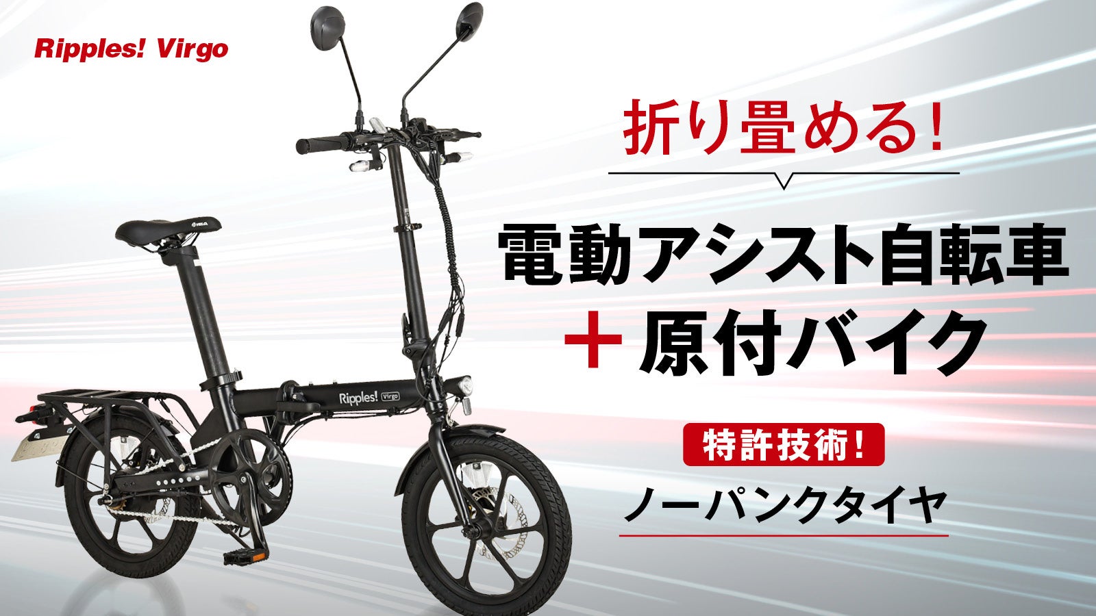 最高速度32km/hの3Way電動バイク！日本法人と共同開発「Ripples! Virgo」が応援購入サイトMakuakeにて日本初登場（追加バッテリーかつモード2で航続距離が最大100km）のサブ画像1