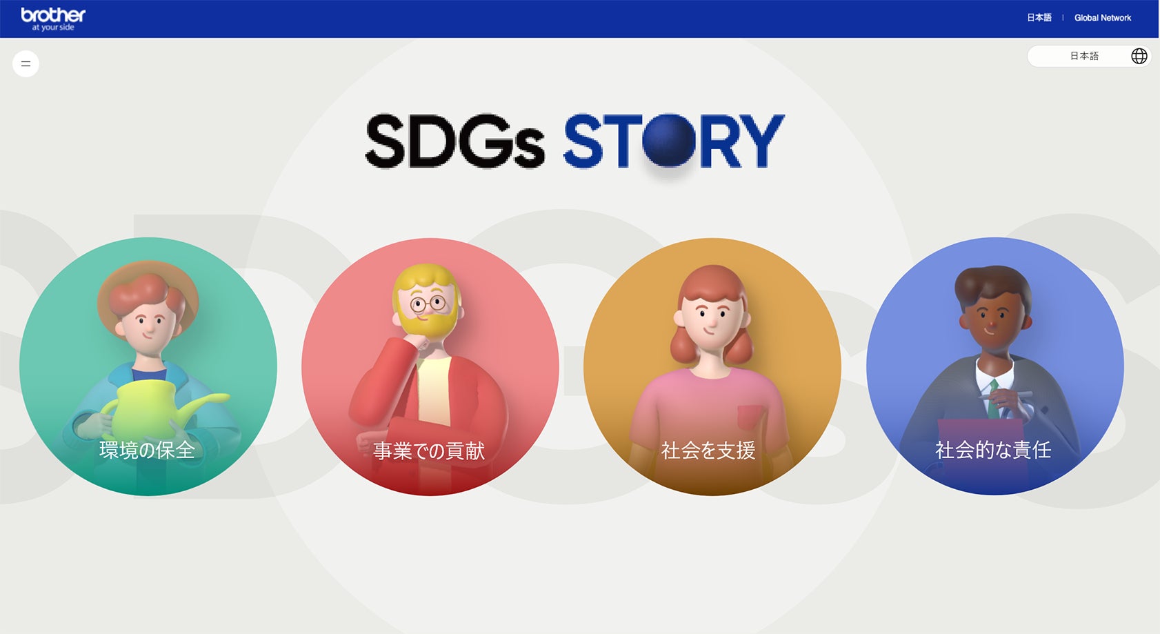 「ブラザー SDGs STORY」が第10回Webグランプリを受賞のサブ画像1_ブラザー SDGs STORYのトップページ