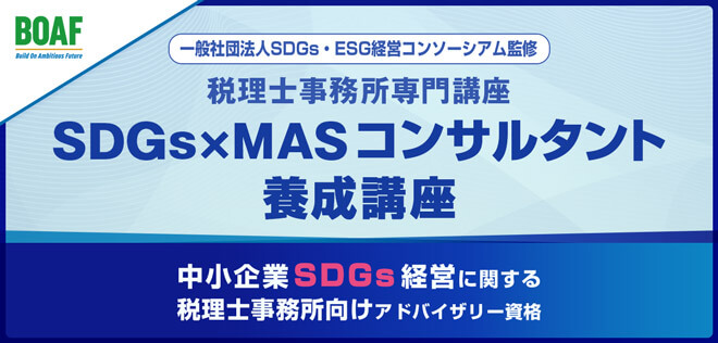 ネットスクールのN-Academy、MASとしての“SDGs経営”を学ぶ、税理士事務所向け『SDGs×MASコンサルタント養成講座』 11/28（月）開講 ＜認定証も取得可能！＞のメイン画像