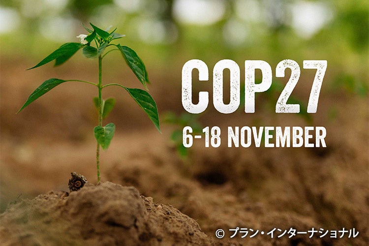 国連気候変動枠組条約第27回締約国会議（COP27）　国際NGOプラン・インターナショナルが、世界のリーダーたちに子どもや若者たち、未来の世代のための連帯を訴えのサブ画像1