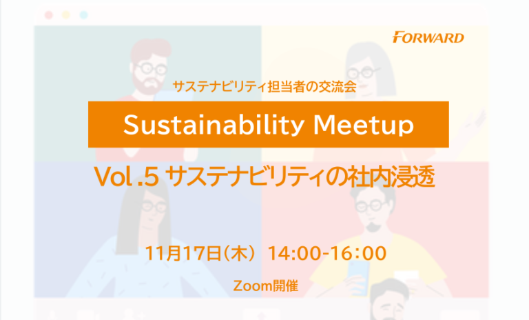 サステナビリティ担当者の交流会「Sustainability Meetup」第5回を11/17(木)開催のメイン画像