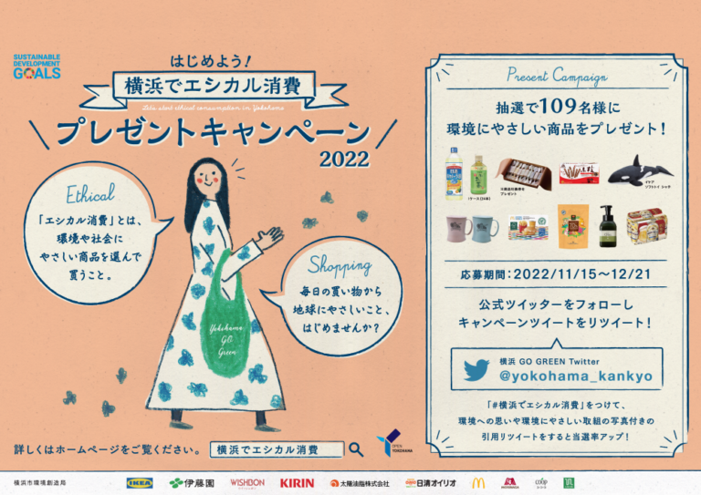10社から提供された環境にやさしい商品を109名様にプレゼント！「はじめよう！横浜でエシカル消費プレゼントキャンペーン2022」を開催します！のメイン画像