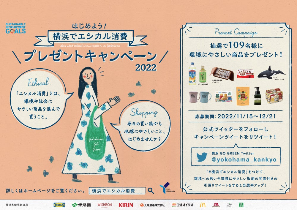 10社から提供された環境にやさしい商品を109名様にプレゼント！「はじめよう！横浜でエシカル消費プレゼントキャンペーン2022」を開催します！のサブ画像1