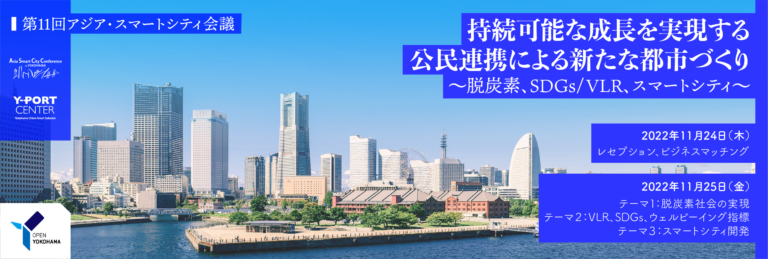 横浜市主催「第11回アジア・スマートシティ会議」を開催します！のメイン画像