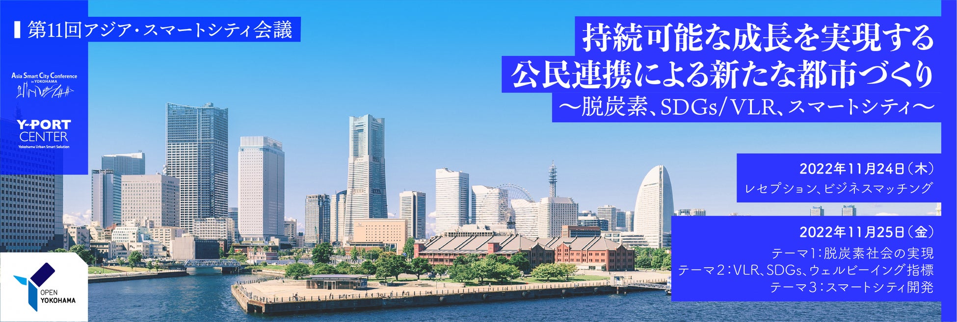 横浜市主催「第11回アジア・スマートシティ会議」を開催します！のサブ画像1