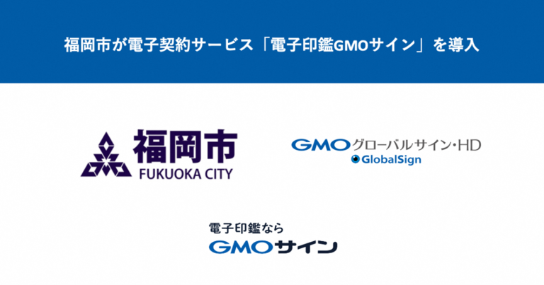 GMOグローバルサイン・HD：いち早くハンコレスを完了した福岡市が電子契約サービス「電子印鑑GMOサイン」の導入を決定。のメイン画像