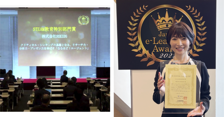 REKIDSの小・中学校向けSTEAM・探究学習サイト「なるほど！エージェント」が、第１９回日本e-Learning大賞「STEAM教育特別部門賞」を受賞のメイン画像