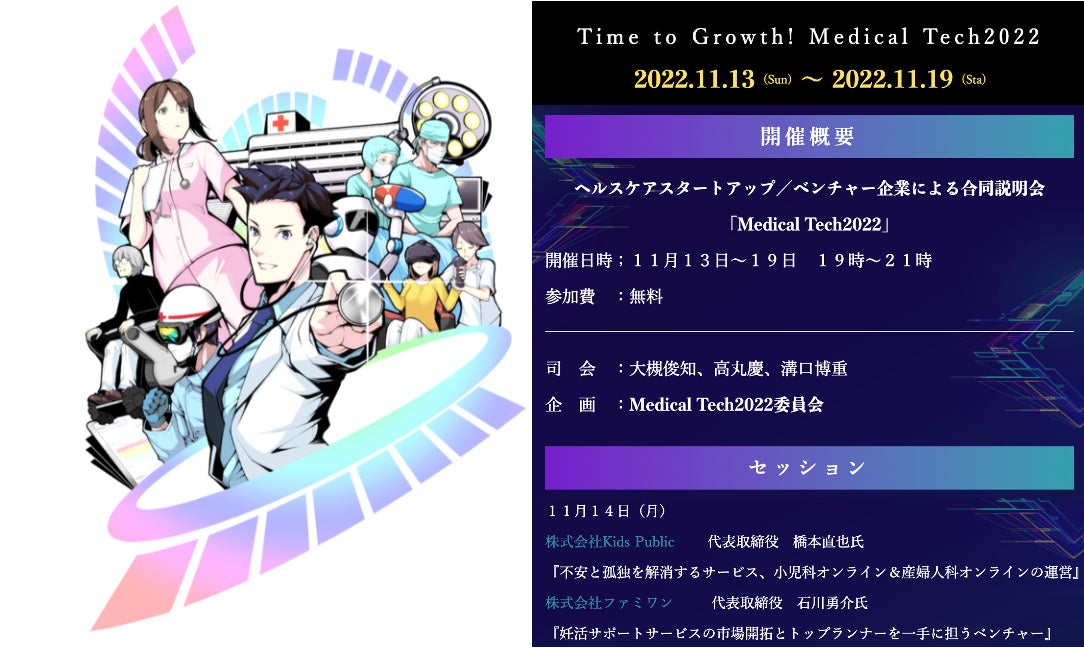 「Time to Growth! Medical Tech2022」において、11月14日のセッションでファミワン代表の石川が登壇しますのサブ画像1