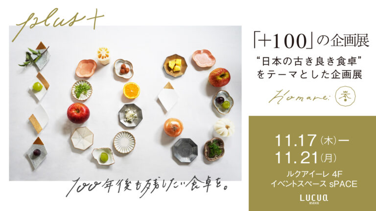 「＋100」の企画展 100年後も残したい食卓を。“日本の古き良き食卓”をテーマとした企画展がルクア大阪で期間限定オープン！のメイン画像