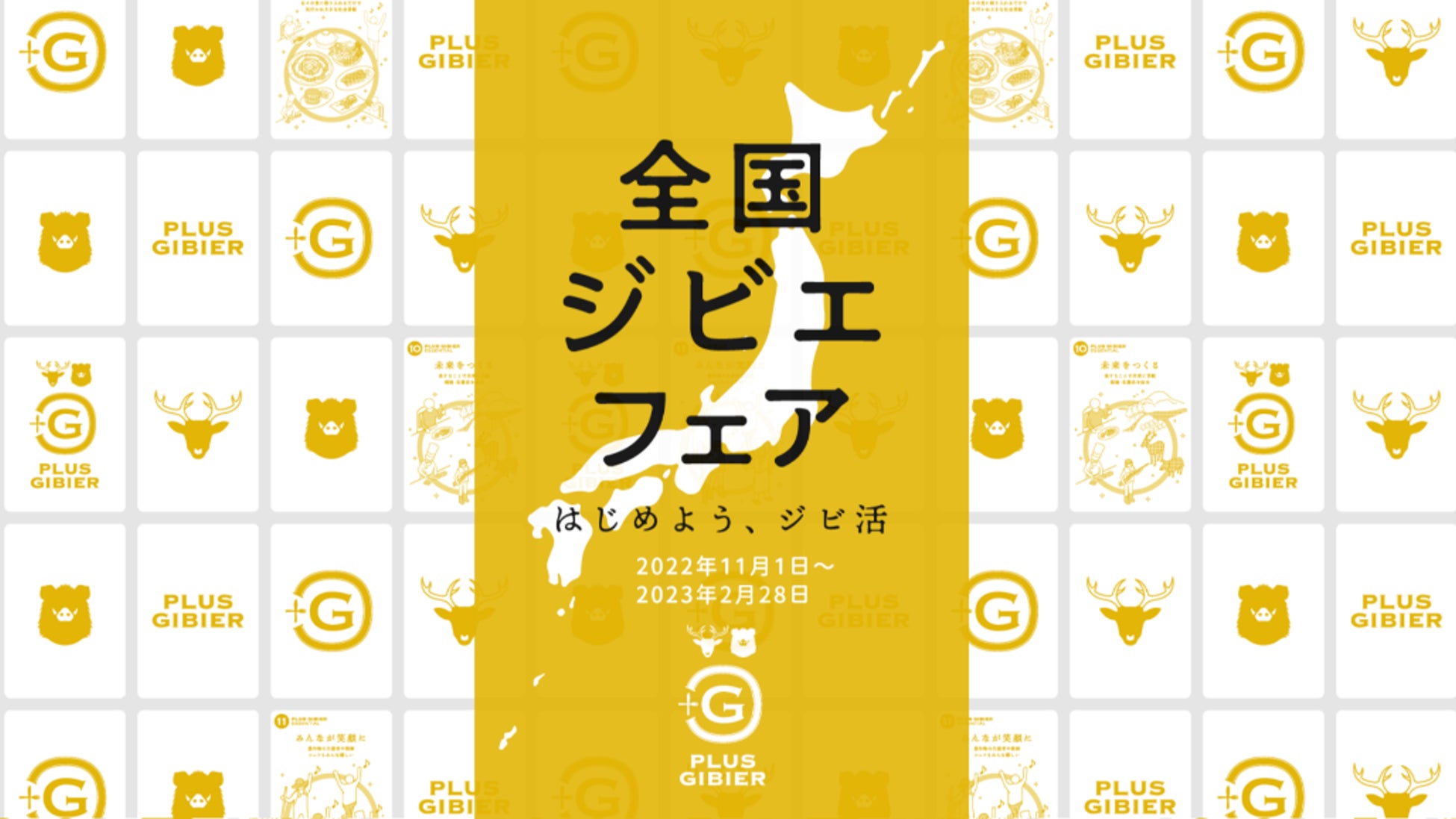 プラスジビエで楽しくSDGｓ生活！タレントのLiLiCoさんをゲストに招いて「全国ジビエフェア」記者発表会を開催しました。のサブ画像12