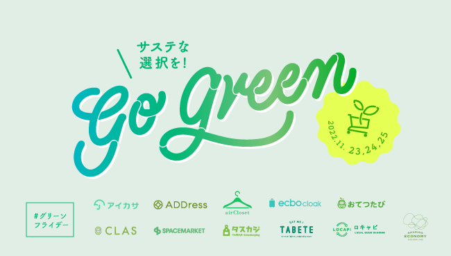 スペースマーケット、グリーンフライデーに合わせてサステナブルな消費を推進するシェアサービス10社とともにロゴをグリーンにのメイン画像