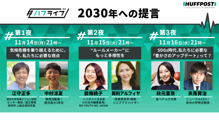 ハフポスト日本版「ハフライブ 2030年への提言」を3夜連続で配信のメイン画像