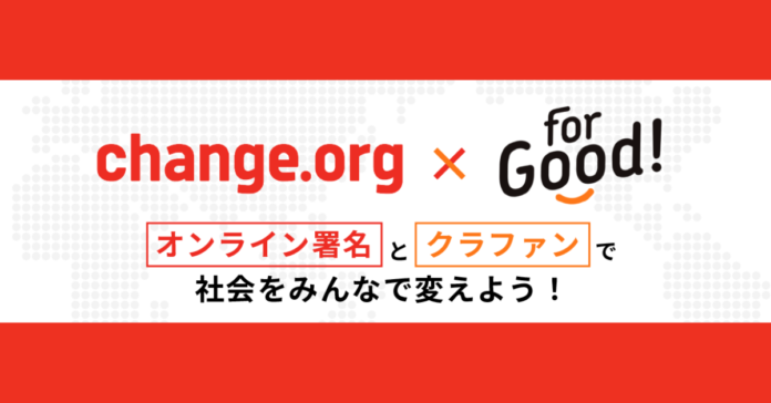オンライン署名サイト「Change.org」とクラウドファンディングプラットフォーム「For Good」がコラボイベントを開催のメイン画像