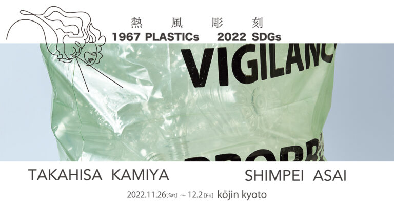 写真家・淺井愼平氏とのコラボ作品も！ 現代美術家・神谷敬久の個展『1967 PLASTICs-2022 SDGs-』 京都kōjin kyotoで、2022.11.26(土)-12.2(金)開催のメイン画像