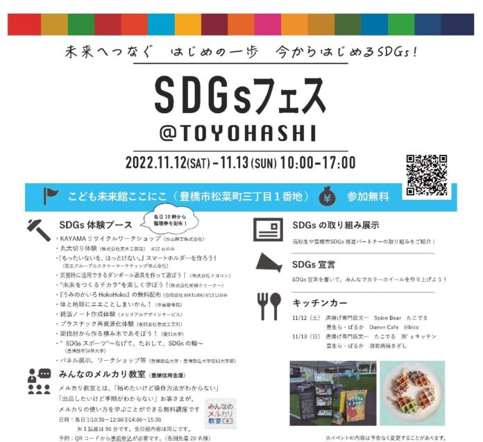 SDGsを学び体験できる SDGsフェス＠TOYOHASHI 開催のメイン画像