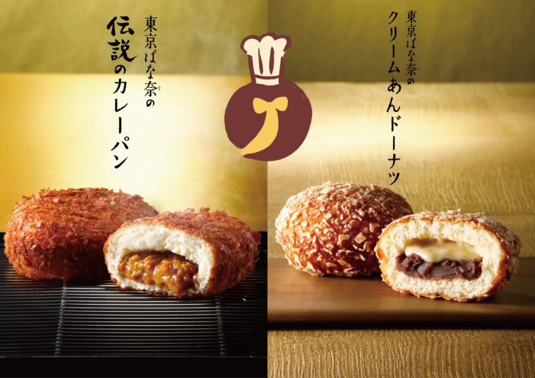 20年の時を超え“東京ばな奈の伝説のカレーパン”が復活！さらに“東京ばな奈のクリームあんドーナツ”も誕生のメイン画像
