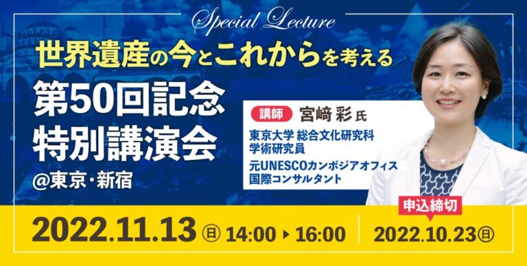 【イベントのご案内】世界遺産検定 第50回を記念した特別講演会を11月13日（日）に東京・新宿で開催！のメイン画像
