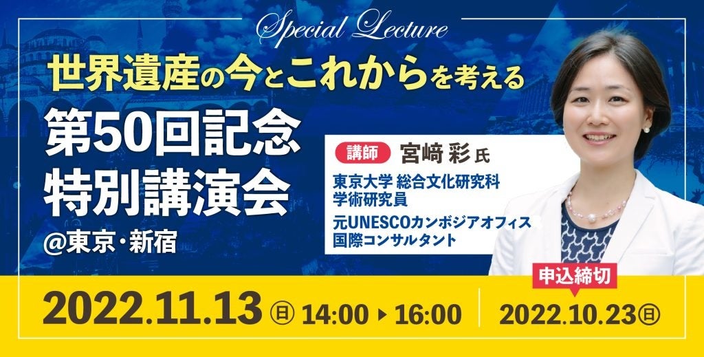 【イベントのご案内】世界遺産検定 第50回を記念した特別講演会を11月13日（日）に東京・新宿で開催！のサブ画像1