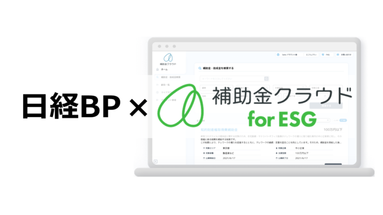 Stayway、日経BPと提携し補助金申請のサポートサービス「補助金クラウド for ESG」の提供開始のメイン画像