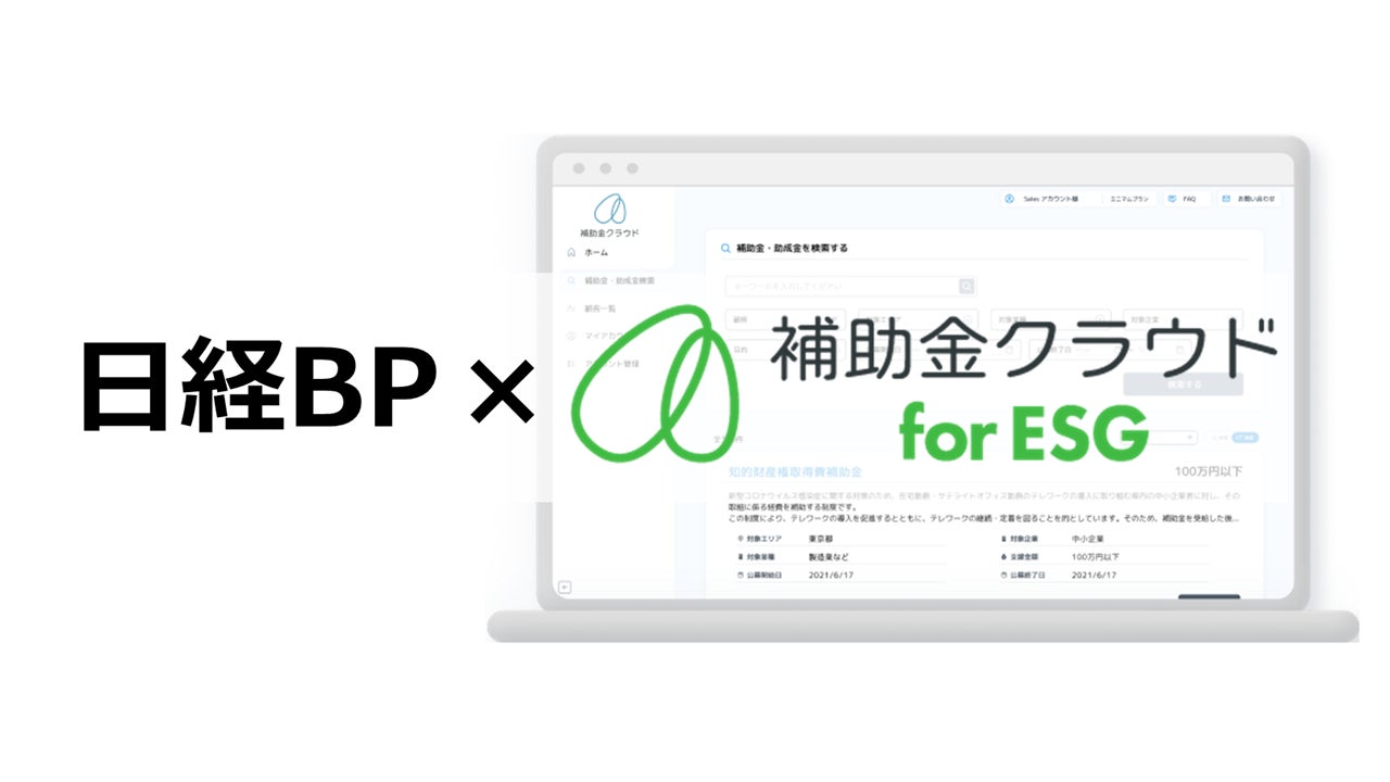 Stayway、日経BPと提携し補助金申請のサポートサービス「補助金クラウド for ESG」の提供開始のサブ画像1