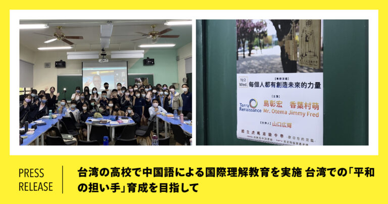 【NPO法人テラ・ルネッサンス】台湾の高校で中国語による国際理解教育を実施　台湾での「平和の担い手」育成を目指してのメイン画像