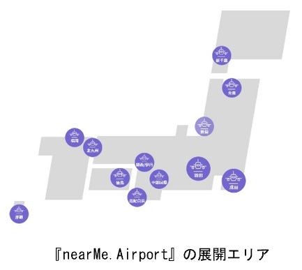 シェアにより「はやく、お得で、スムーズ」な空港送迎を行うNearMe、羽田空港・成田空港・福岡空港路線の送迎エリア拡大のサブ画像2
