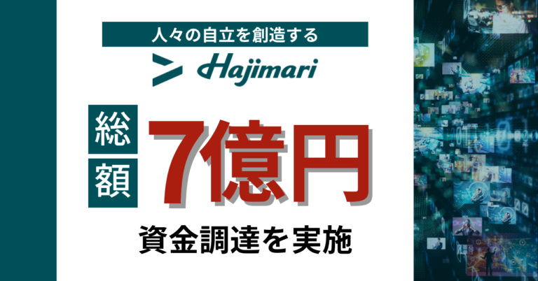 株式会社Hajimari　7億円の資金調達に成功のメイン画像
