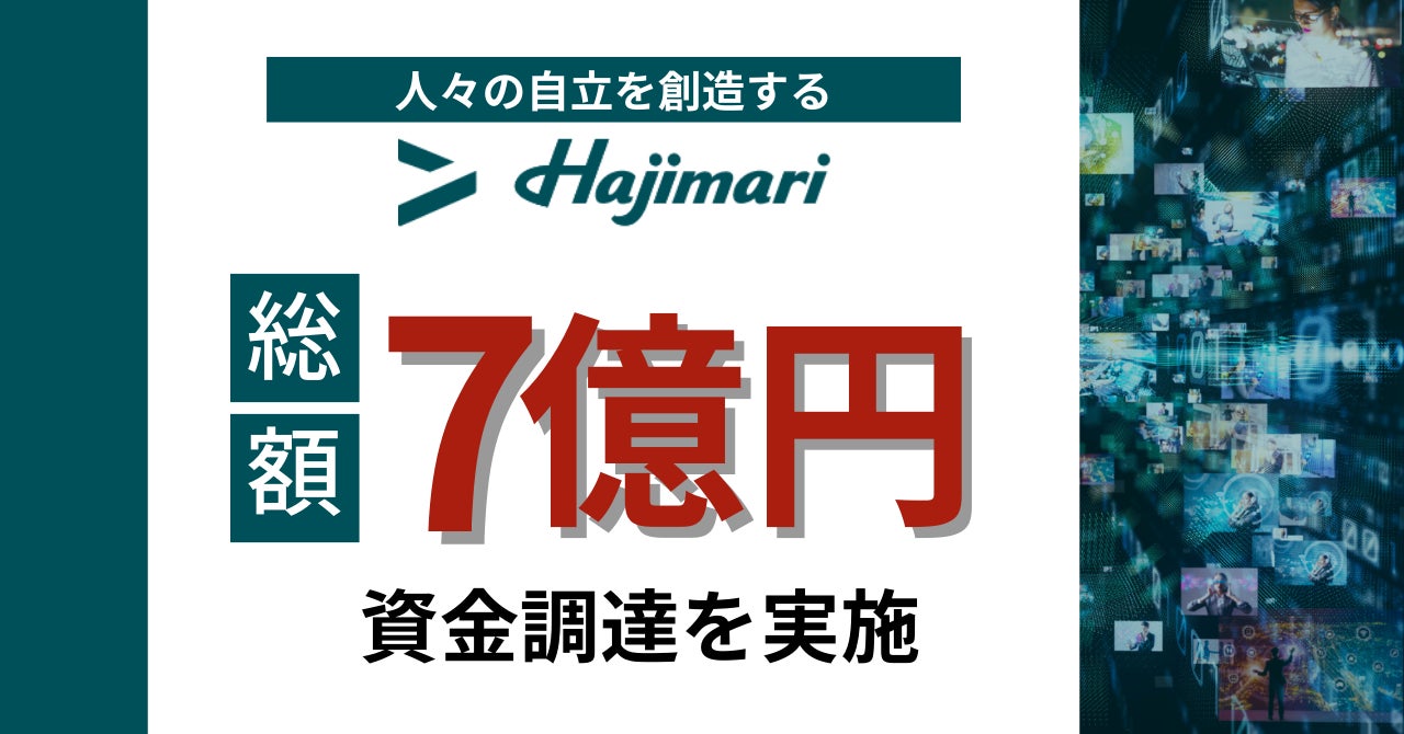 株式会社Hajimari　7億円の資金調達に成功のサブ画像1