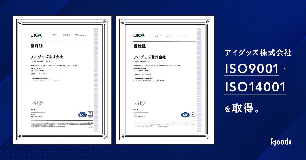 品質および環境に関する国際規格　ISO9001・ISO14001を取得しましたのサブ画像1