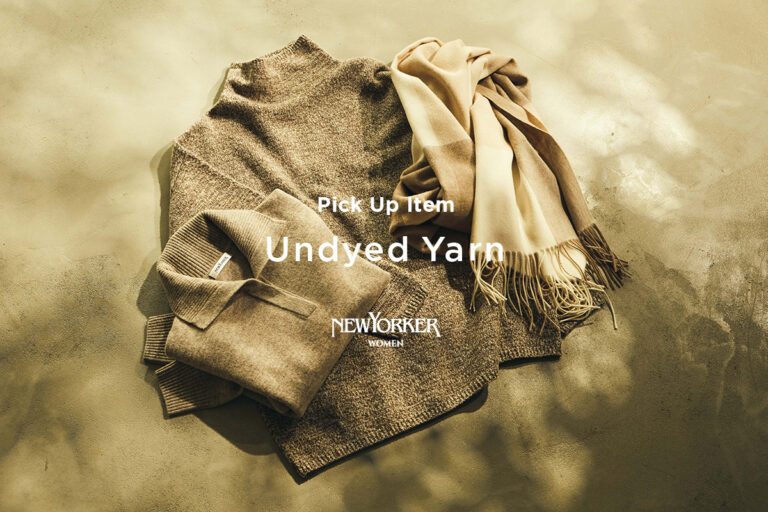 ニューヨーカー ウィメンズ「PICK UP ITEM “Undyed Yarn”」を紹介する特集コンテンツを公開。のメイン画像