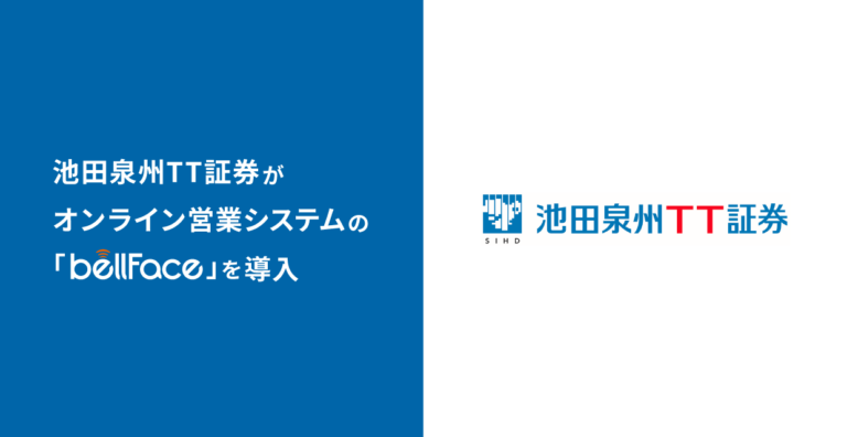 池田泉州ＴＴ証券がオンライン営業システム「bellFace（ベルフェイス）」を導入のメイン画像