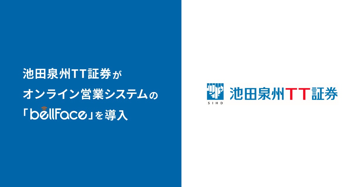 池田泉州ＴＴ証券がオンライン営業システム「bellFace（ベルフェイス）」を導入のサブ画像1