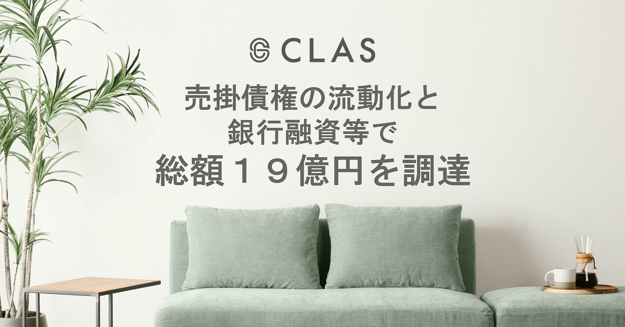 持たない、捨てない社会をつくるCLAS、売掛債権の流動化と銀行融資等で総額19億円を調達のサブ画像1