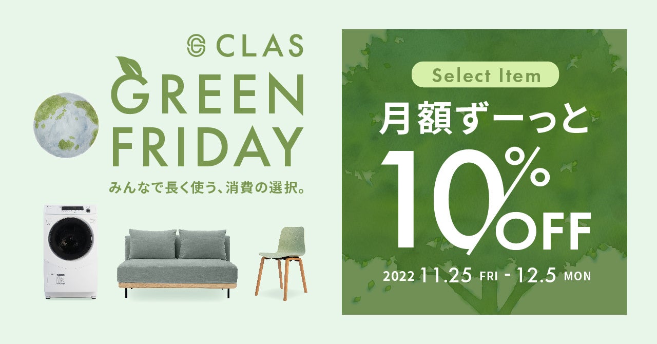 【みんなで長く使う、消費の選択。】グリーンフライデーに合わせ、11月23日(水)からシェアサービス10社がロゴをグリーンにチェンジ！のサブ画像1