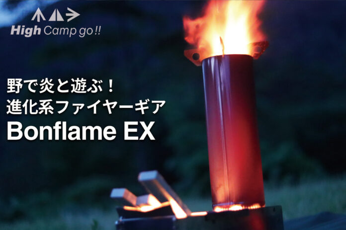 【進化するキャンプの世界】High Camp Go!!の新しいファイヤーギア『Bonflame EX』国内クラウドファンディング開始わずか4日で支援総額220万円を突破！のメイン画像