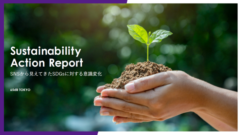 65dB TOKYO、SNSから見えてきた生活者のSDGsに対する意識変化をまとめたレポート「Sustainability Action Report」を発表のメイン画像