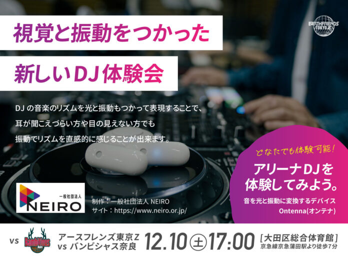 12/10(土)視覚と振動をつかった新しいDJ体験会【一般社団法人NEIRO】✖️【アースフレンズ東京Z】のメイン画像