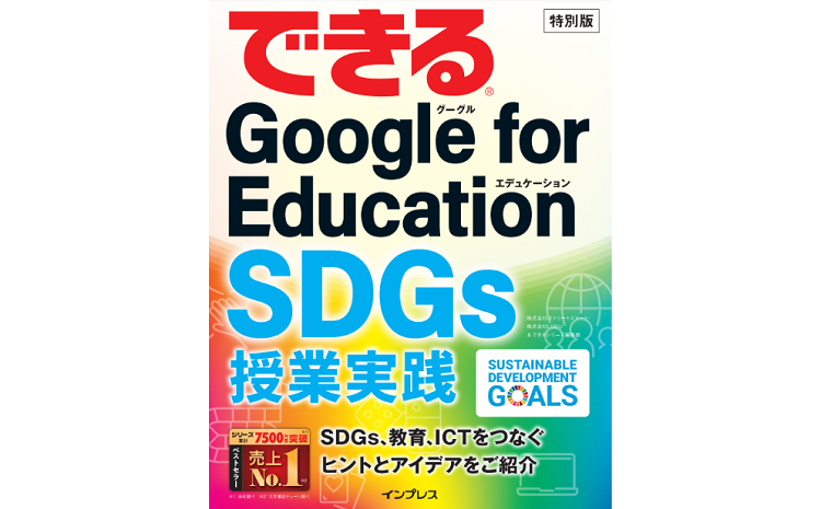 ストリートスマートとLODUの共同執筆『できる Google for Education SDGs授業実践』を制作しましたのメイン画像