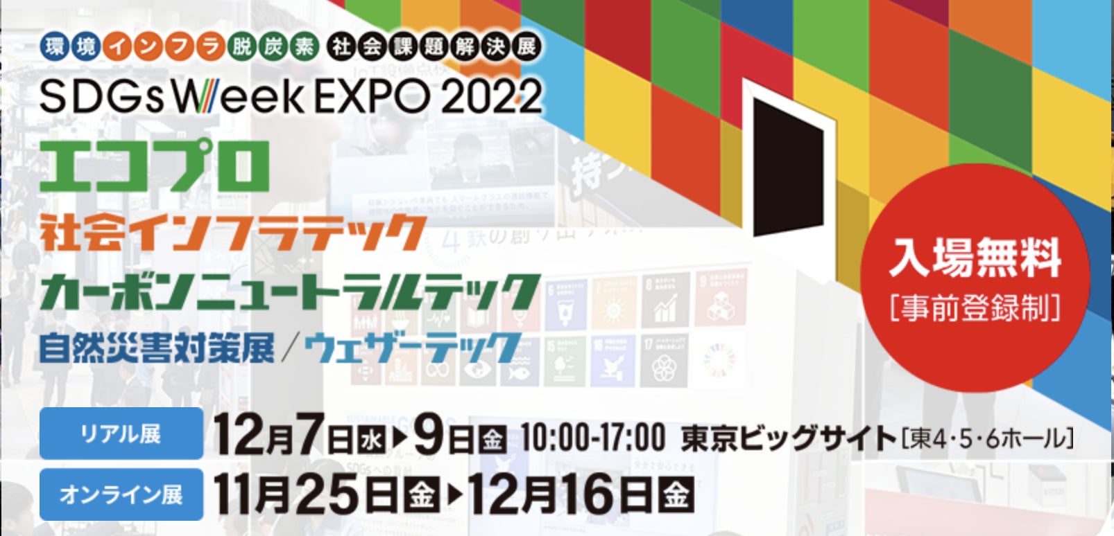 日本最大級の環境展示会「エコプロ 2022」に出展いたしますのサブ画像1