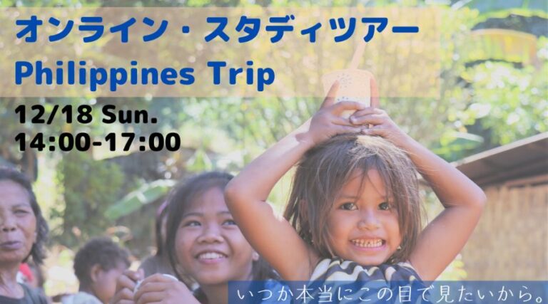 12/18開催：フィリピンの支援と暮らしに触れるオンラインスタディツアー参加者募集！のメイン画像