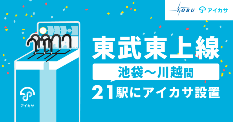東武鉄道に初導入！１１月１０日（木）から、東上線 池袋～川越間各駅において、傘シェアリングサービス「アイカサ」の設置を開始します。のメイン画像