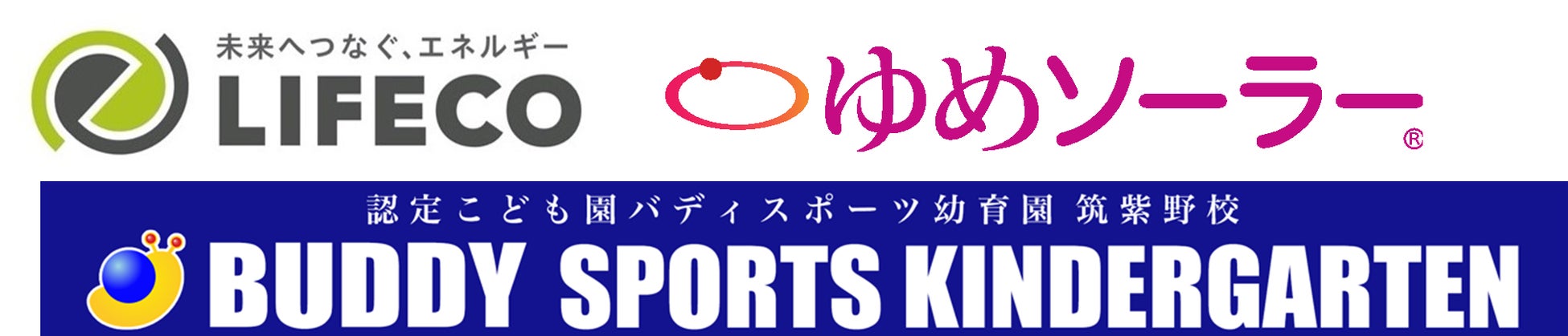 太陽光発電・蓄電池のリフェコ、脱炭素社会の実現へ向けてバディスポーツ幼育園とパートーナーシップを強化 のサブ画像2