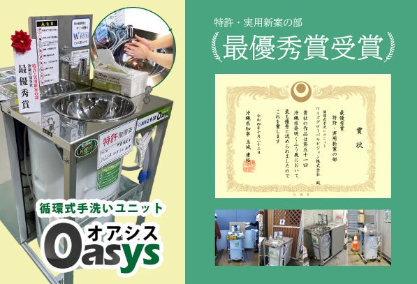 水道工事不要で、場所を選ばず手洗いを可能にする『循環式手洗いユニットMYZ Oasys®』が、第51回県発明くふう展の最優秀賞である県知事賞を受賞のサブ画像1