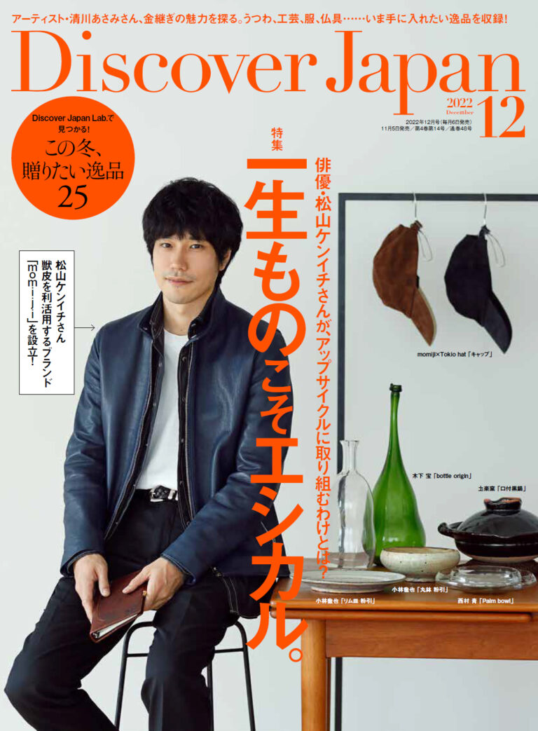 『Discover Japan（ディスカバー・ジャパン）』 2022年12月号「一生ものこそエシカル。」が11月5日に発売！のメイン画像