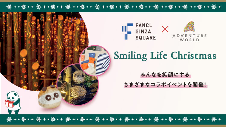 ファンケル 銀座スクエア × アドベンチャーワールドクリスマス期間にSDGsコラボレーションイベントを開催「Smiling Life Christmas FANCL×ADVENTURE WORLD」のメイン画像