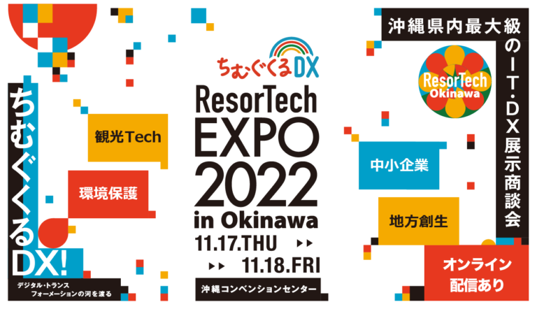 2022年11月17日（木）・18日（金）沖縄にて開催！ResorTech EXPO 2022 in Okinawa（リゾテックエキスポ）のメイン画像