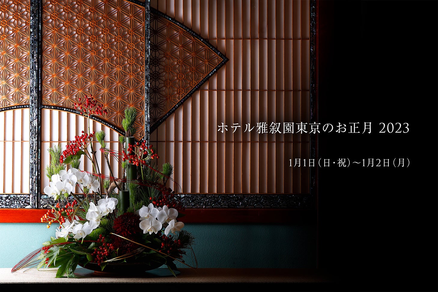 【ホテル雅叙園東京のお正月2023】日本の伝統や美意識を未来につなぐワークショップや新春ブッフェを開催のサブ画像1