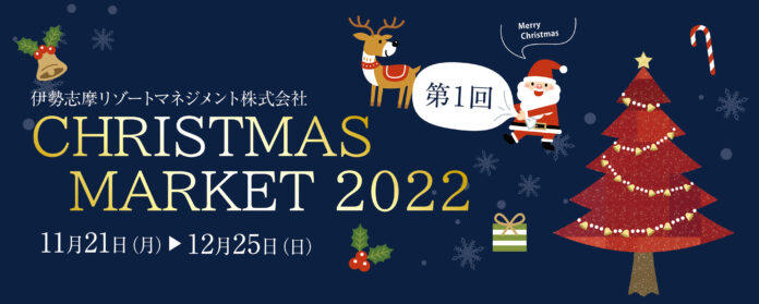 第1回　CHRISTMAS MARKET　2022　～心あたたまる“聖夜のおもてなし”～　2022年11月21日(月)～12月25日(日)のメイン画像